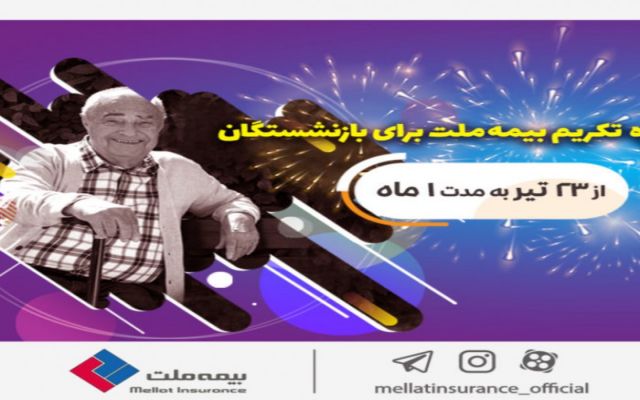جشنواره تکریم بیمه ملت برای بازنشستگان با جوایز ۵۰ میلیونی