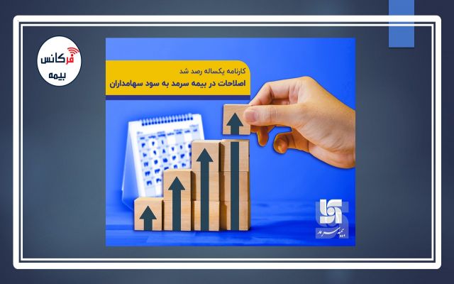 کارنامه یک ساله رصد شد/ اصلاحات در بیمه سرمد به سود سهامداران