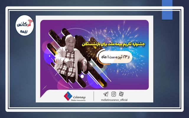 جشنواره تکریم بیمه ملت برای بازنشستگان / اهدای جوایز ۵۰میلیون‎ریالی