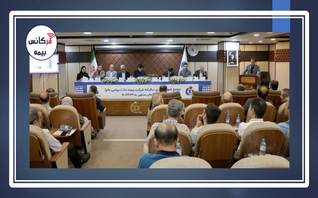 مهر تایید سهامداران بر عملکرد دانا؛ صورت‌های مالی بیمه دانا در مجمع عمومی تصویب شد