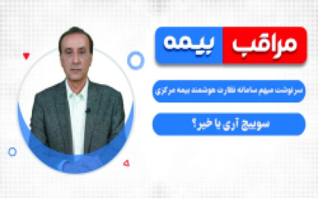 از ممنوعیت صدور بیمه از سوی کارگزاران تا بررسی عملکرد بیمه کارآفرین