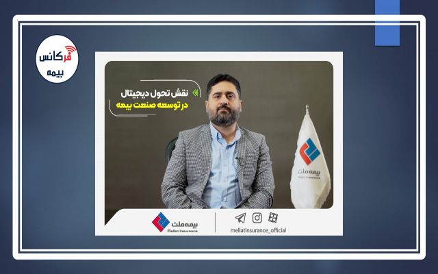 در گفت‌و‌گو با معاون برنامه‌ریزی و نوآوری بیمه ملت مطرح شد: نقش تحول دیجیتال در توسعه صنعت بیمه و تاثیر آن برای رفع چالش‌ها