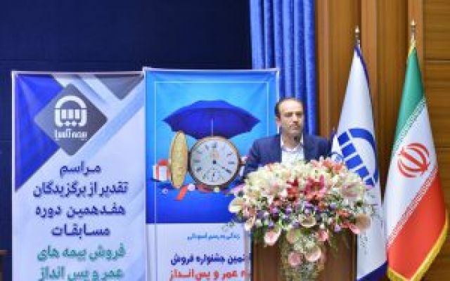 معرفی برگزیدگان شبکه فروش بیمه آسیا در بیمه‌های عمر و پس انداز