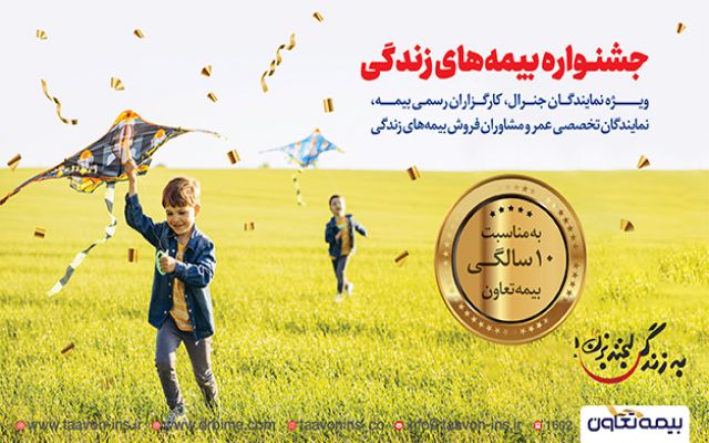 تخفیفانه بیمه های زندگی تعاون به مناسبت دهمین سال تأسیس