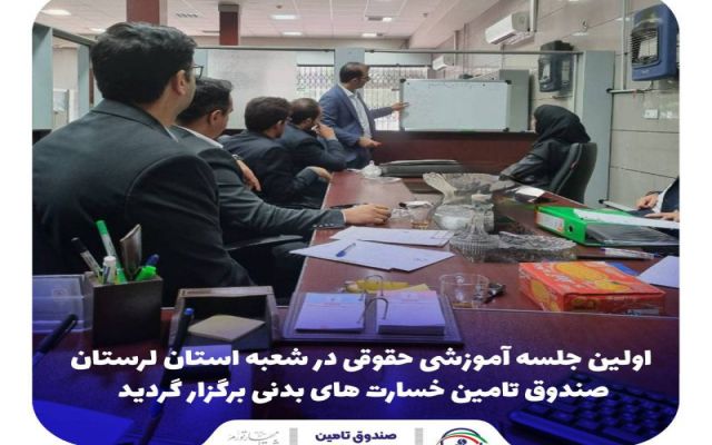 جلسه آموزشی حقوقی در شعبه لرستان صندوق تامین خسارت