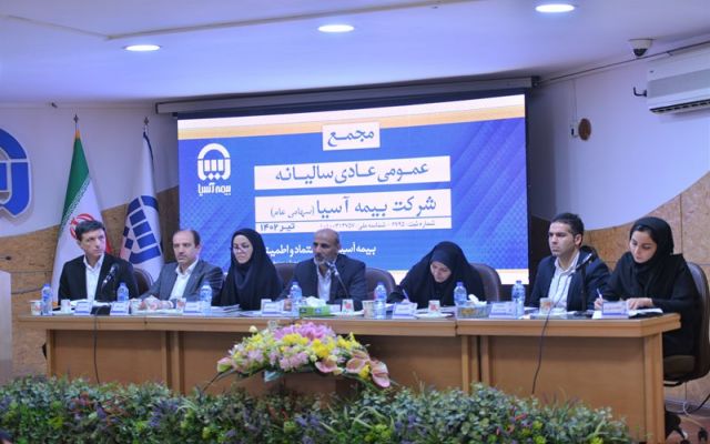 صورت های مالی ۱۴۰۱ بیمه آسیا در مجمع تصویب شد