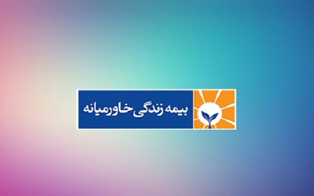 آگهی دعوت به مجمع عمومی عادی سالیانه شرکت بیمه زندگی خاورمیانه