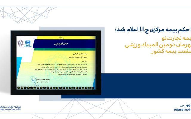 بیمه تجارت‌نو قهرمان دومین المپیاد ورزشی صنعت بیمه