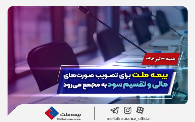 تصویب صورت‌های مالی و تقسیم سود در مجمع بیمه ملت