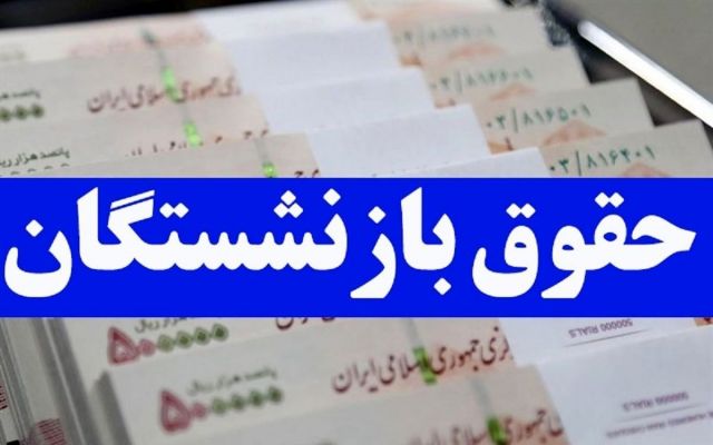 ملاک محاسبه پرداخت مستمری و حقوق بازنشستگان تامین اجتماعی چیست؟