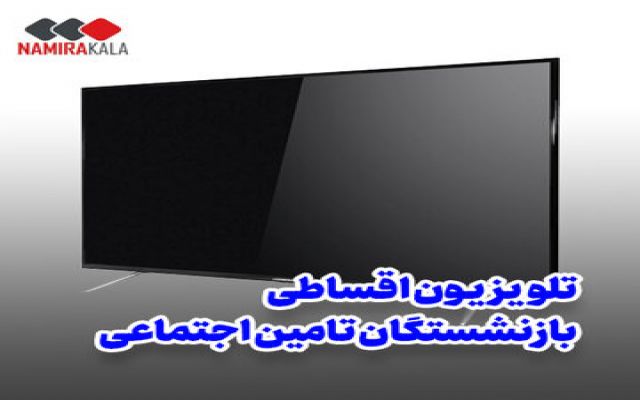 خرید تلویزیون اقساطی بدون پیش پرداخت، ویژه بازنشستگان تأمین اجتماعی