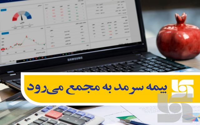 مجمع عمومی سالیانه بیمه سرمد برگزار می‌شود