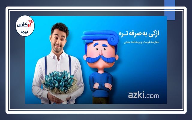 به دلیل رقابت مکارانه و انجام تبلیغات علیه موسسات بیمه؛ بیمه مرکزی: تبلیغات اخیر ازکی در رسانه ملی باید متوقف شود