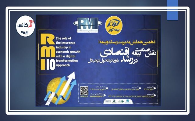 نقش صنعت بیمه در رشد اقتصادی با رویکرد تحول دیجیتال؛ فراخوان دهمین همایش مدیریت ریسک و بیمه شرکت بیمه کوثر