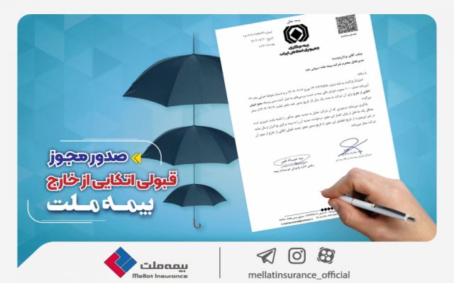 بیمه ملت با دریافت مجوز قبولی اتکایی از خارج، گام بلندی برای حضور در بازارهای منطقه‌ای و بین‌المللی برداشت.