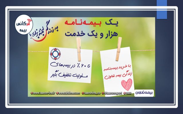 خدمت جدید بیمه تعاون به مناسبت دهمین سالروز تأسیس شرکت؛ تخفیف تا سقف ۶۰درصد