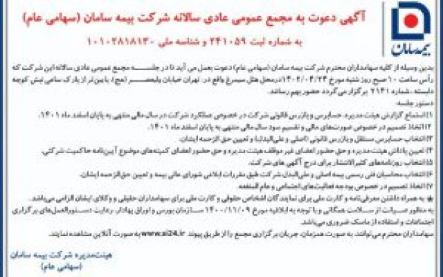 بیمه سامان در راه مجمع