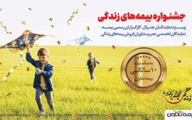 تخفیفانه بیمه‌های زندگی بیمه تعاون به مناسبت دهمین سالروز تأسیس