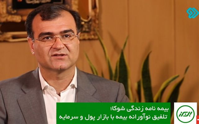 با طرح شوکا تحول تازه‌ای در بیمه‌های زندگی وقوع پیدا خواهد کرد