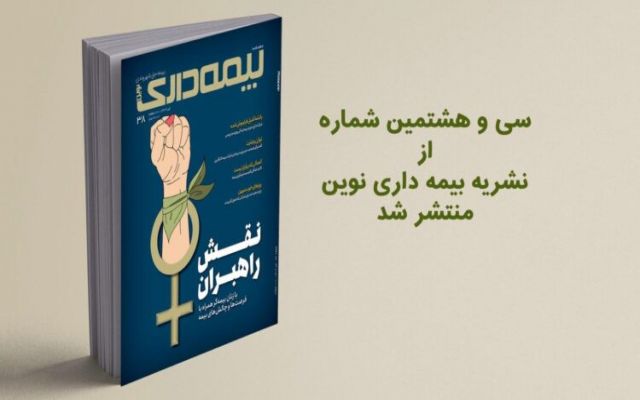 نقش راهبری زنان / شرکتهای بیمه ای که به وقت عافیت سربه هوا هستند!