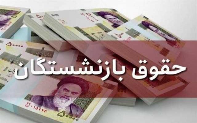 پرداخت معوقات بازنشستگان / پرداخت فاکتورهای زیر ۵۰۰ هزار تومان در کمتر از ۷۲ ساعت