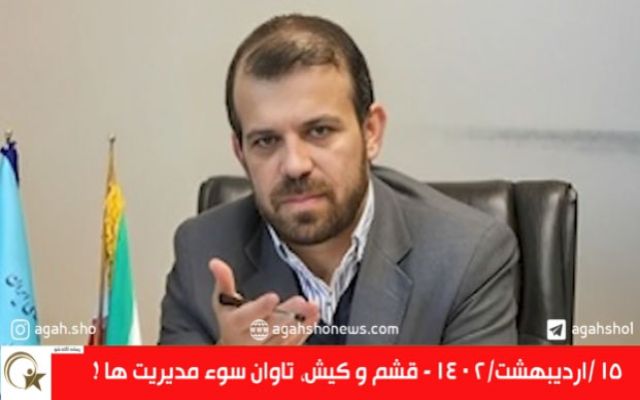 قشم و کیش تاوان سوء مدیریت ها