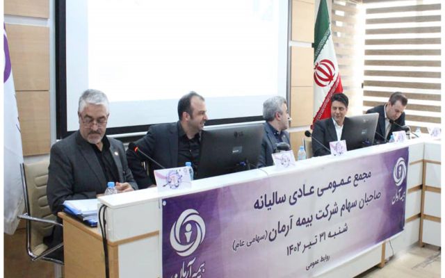 تصویب صورت‌های مالی بیمه آرمان در مجمع