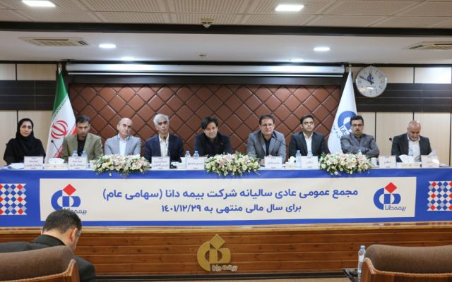 تصویب صورت‌های مالی بیمه دانا در مجمع عمومی