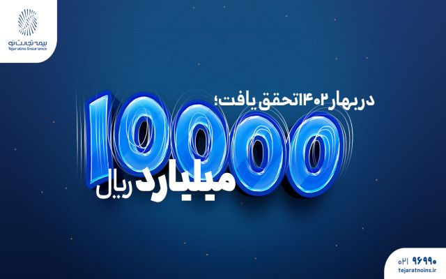 در بهار ۱۴۰۲تحقق یافت؛ 10000میلیارد ریال فروش بیمه تجارت‌نو