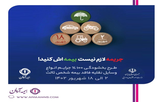 بخشودگی جرایم بیمه شخص ثالث وسایل نقلیه موتوری در شهریور ۱۴۰۲