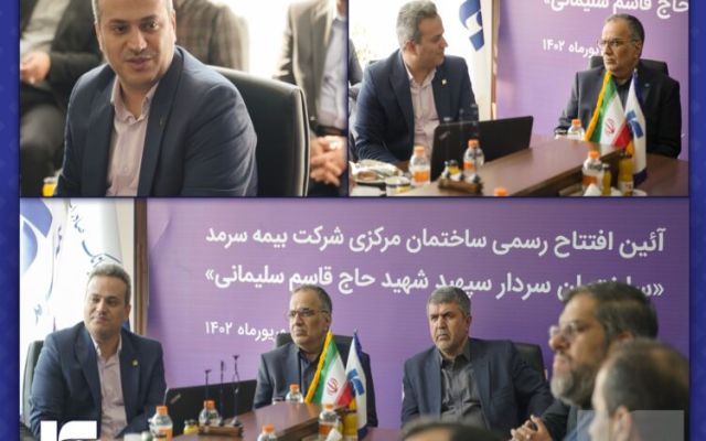 بهشتی نژاد در مراسم افتتاح ساختمان جدید بیمه سرمد