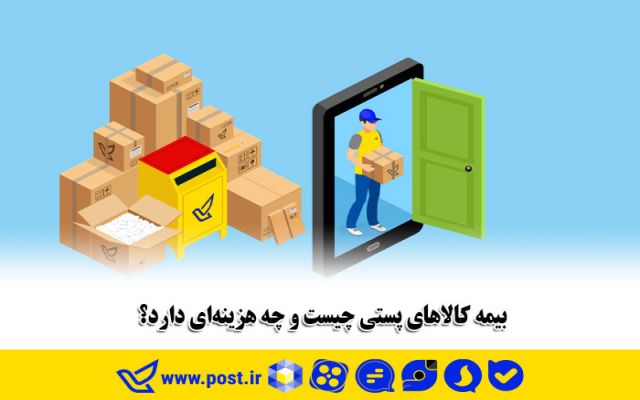 بیمه کالا‌های پستی چیست و چه هزینه‌ای دارد؟