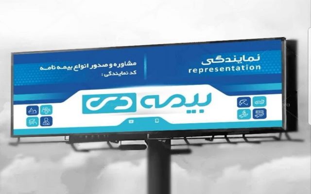 تصویب مُدل تسهیلات نمایندگان شرکت بیمه دی