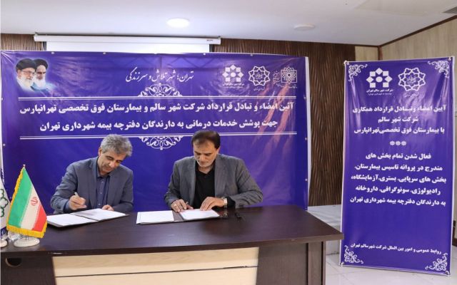 بیمارستان تهران‌پارس به سبد خدمات درمان غیرمستقیم شرکت شهر سالم افزوده شد