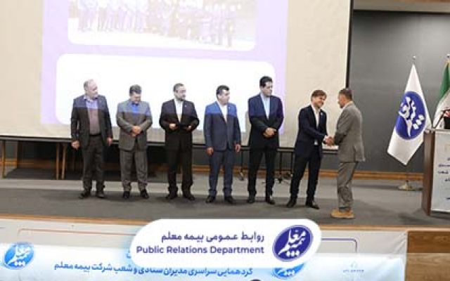 تقدیر از مدیران نمونه شعب و نمایندگان برتر در سال 1401 / امضای میثاق‌نامه هیأت مدیره و مدیران بیمه معلم