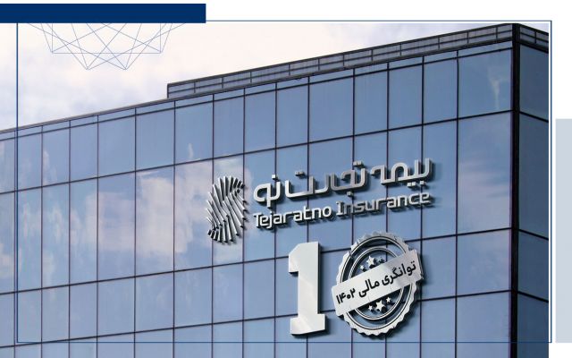 سطح یک توانگری مالی بیمه تجارت‌نو