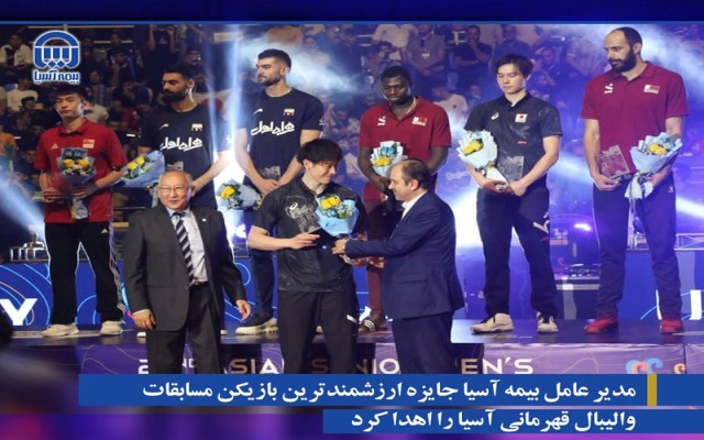 مدیر عامل بیمه آسیا جایزه ارزشمند ترین  باز یکن مسابقات والیبال قهرمانی آسیا را اهدا کرد
