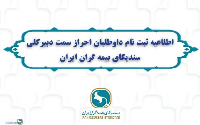 اطلاعیه ثبت نام داوطلبان احراز سمت دبیرکلی سندیکای بیمه گران ایران