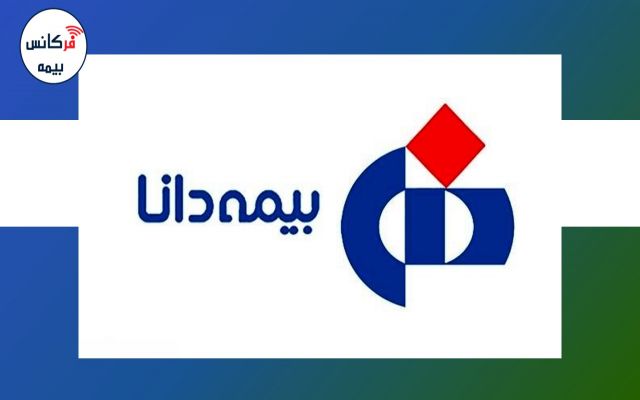 شفاف‎سازی بیمه دانا در خصوص قراردادهای عمده / بیش از ۱۴ هزار میلیاردتومان درآمد حق‎بیمه تا پایان تیرماه امسال