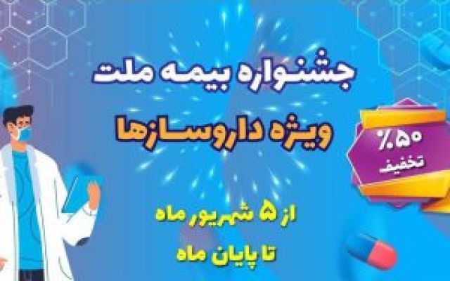 تخفیف ۵۰ درصدی بیمه ملت برای داروسازها