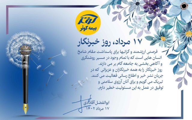 پیام مدیرعامل بیمه کوثر به مناسبت روز خبرنگار