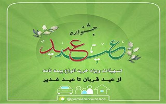 فروش ویژه انواع بیمه نامه پارسیان در جشنواره "عید تاعید"