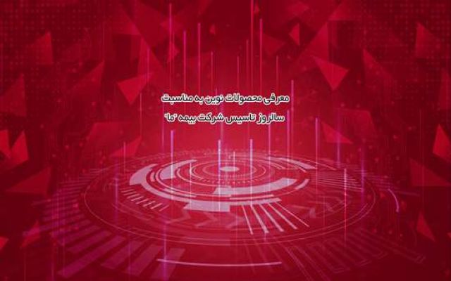 معرفی محصولات و خدمات نوین بیمه "ما" همزمان با دوازدهمین سالروز تاسیس شرکت