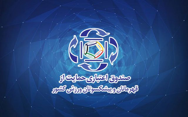 «خدمات بیمه» صندوق حمایت از قهرمانان و واکنش فدراسیون پزشکی