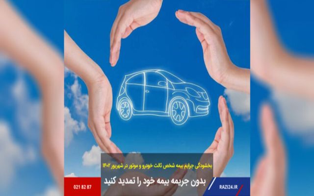 بدون جریمه، بیمه خود را تمدید کنید