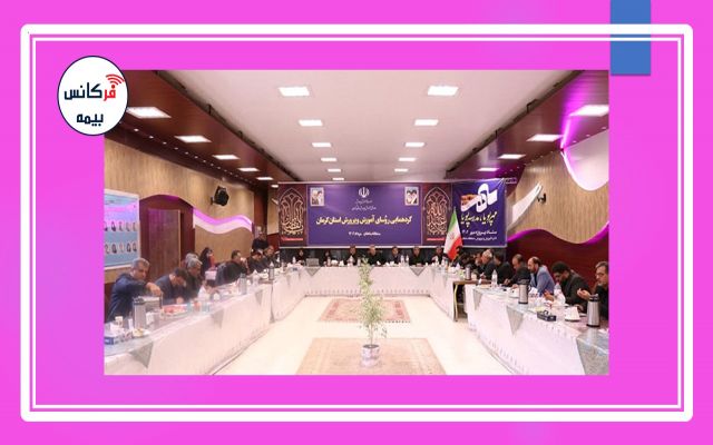 گردهمایی مشترک مدیران ارشد آموزش و پرورش استان کرمان و بیمه دانا برگزار شد