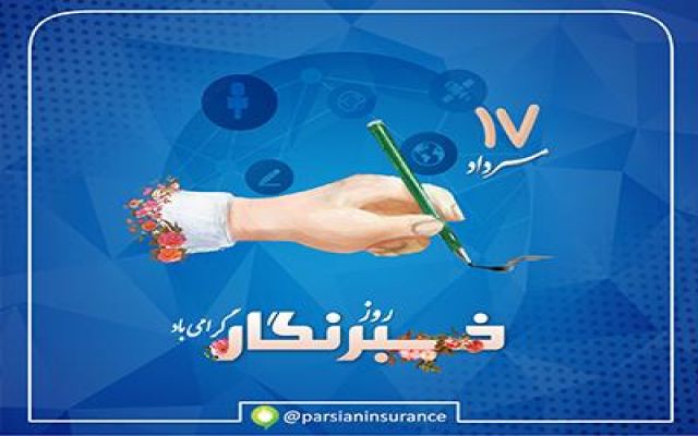 پیام تبریک مدیرعامل بیمه پارسیان به مناسبت گرامیداشت روز خبرنگار؛
