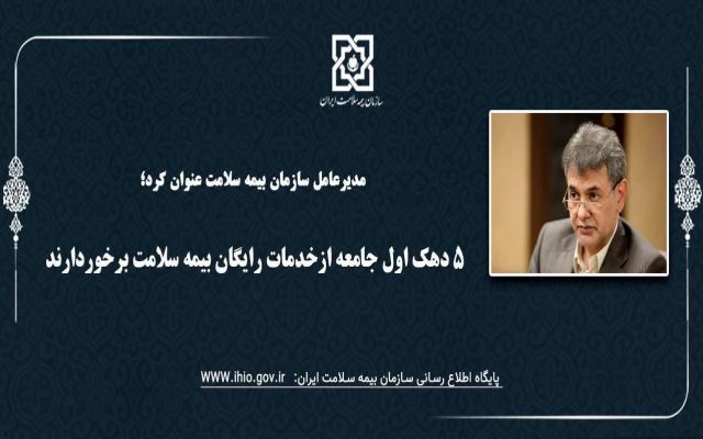 برخورداری ۵ دهک در جامعه از پوشش رایگان سلامت