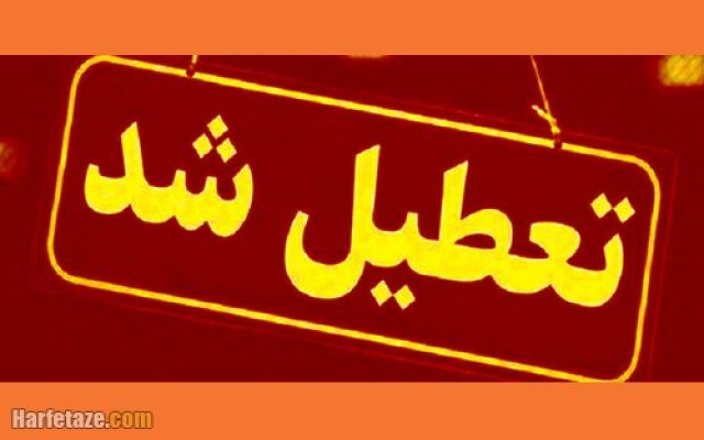 ابلاغیه تعطیلی 11 و 12 مرداد ماه موسسات بیمه