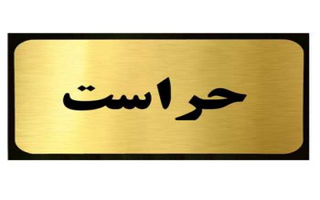 بیست و چهارمین جلسه کمیته مدیران حراست و بازرسی بیمه برگزارشد